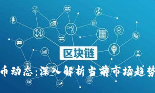 : 全球虚拟币动态：深入解析当前市场趋势与未来发展