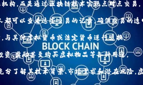 沙币（Sand Coin）是一种基于区块链技术的虚拟货币，主要用于特定的数字生态系统中，类似于比特币或以太坊等其他虚拟币。沙币通常具有以下几个特点：

1. **去中心化**：沙币的交易不依赖于中央银行或金融机构，而是通过区块链技术实现点对点交易。
   
2. **透明性**：所有交易记录被记录在区块链上，任何人都可以查看这些交易的记录，确保交易的透明性和安全性。

3. **可交易性**：沙币可以在特定的交易平台上被买卖，与其他虚拟货币或法定货币进行兑换。

4. **多用途**：沙币可以在其生态系统内被用于支付、投资、奖励甚至购买虚拟物品等各种用途。

在讨论任何虚拟币时，特别是沙币，投资者应谨慎行事，充分了解其技术背景、市场需求和潜在风险。虚拟币市场波动极大，投资需谨慎。