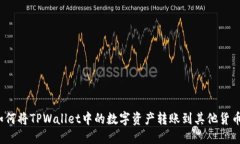 如何将TPWallet中的数字资产