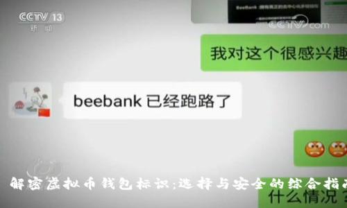 : 解密虚拟币钱包标识：选择与安全的综合指南