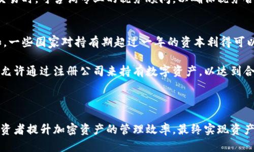 TPWallet税率揭秘：如何你的加密资产管理

TPWallet, 加密资产, 税务规划/guanjianci

随着加密货币的迅猛发展，越来越多的人开始关注如何高效地管理他们的加密资产。在这个过程中，税务问题成为了每个投资者必须面对的重要环节。TPWallet作为一个新兴的加密资产钱包，其涉及的税务问题同样引起了广泛关注。本文将深入探讨TPWallet的税率体系以及如何通过合理的税务规划来加密资产的管理。

TPWallet的基本概述
TPWallet是一款旨在提供安全、便捷的加密货币管理服务的钱包应用。它支持多种主流数字货币，并为用户提供了友好的操作界面。随着市场的不断成熟，除了基本的资产管理功能外，用户也越来越关注钱包使用过程中可能引发的税务问题。了解TPWallet的税率体系，是每个投资者在进行资产配置时不可或缺的一环。

TPWallet税率的具体内容
TPWallet的税率涉及多个方面，包括交易所得税、持有税以及转账税等。这里我们详细分析这些税项的构成及其适用的法规。

1. 交易所得税：当用户通过TPWallet进行加密货币交易时，所获得的利润需要按规定缴纳相应的交易所得税。该税率根据各国的法律法规有所不同，因此用户需根据自己所在国家或地区的相关税法进行申报。

2. 持有税：在部分国家，加密资产的持有亦可能面临年度税务申报的要求。这意味着如果用户在某一税务年度内持有一定金额的加密资产，则需要根据该资产的市值申报持有税。

3. 转账税：虽然大部分国家对加密资产的转账并不直接征税，但在某些特殊情况下，比如在将资产转移到其他国家时，可能需要缴纳相关的转账税。

如何有效进行税务规划
面对复杂的税务环境，投资者可采取以下措施来自己的税务状况：

1. 定期记录交易数据：用户应定期记录与TPWallet相关的交易数据，包括买入、卖出和兑换等操作。这些数据将成为申报税务时的重要凭证。

2. 了解当地税法：不同国家对加密资产的税收政策千差万别，因此了解当地税法是至关重要的。一些国家可能会提供减免政策，而另一些国家则可能对加密资产采取更为严格的税务监管。

3. 寻求专业帮助：针对复杂的税务问题，投资者还可以寻求专业的税务顾问或律师的帮助，确保合规的同时最大限度地减少税收负担。

可能相关的问题解析

1. 加密资产交易所得税如何计算？
加密资产的交易所得税计算方法一般基于资本利得的原则，即投资者出售资产时的收益与购买时的成本之间的差额。在TPWallet中进行的每一笔交易，都可能涉及到计算这笔资本利得。

首先，用户需要明确购买时的成本（包括购买价格及相关费用），然后在出售或交易所得时，计算出最终的收益。该收益即为应该缴纳的税额。如果用户在交易中遭受损失，某些国家允许该损失抵消其他所得税，这一点对于投资者十分重要。

此外，不同国家的税率和计算复杂性也存在差异，用户在进行交易之前，应仔细了解自身国家税务的具体要求和手续。

2. TPWallet是否支持税务报告生成？
TPWallet作为数字资产管理工具，其主要功能集中在加密货币的存储和交易方面，而不一定提供自动化的税务报告生成功能。不过，用户可以通过导出交易记录来协助税务申报，虽然这一过程需要用户自行进行数据整理。

为了提高报税的效率，TPWallet用户可以通过一些第三方工具（如Koinly或CryptoTrader.Tax等）将交易记录导入，从而快速生成符合当地要求的税务报告。这些工具通常支持与TPWallet的数据导入，并能够帮助用户计算交易所得、持有税等，节省了手动计算的时间和精力。

3. 如何处理跨国加密交易的税务问题？
在进行跨国加密交易时，税务问题会变得更加复杂。不同国家对于加密资产的用途、交易和持有的税务政策各不相同，因此如果用户通过TPWallet进行跨国交易，就会面临多重税务的挑战。首先，投资者需要了解交易两端所在国家的相关税率及政策，并适当进行申报。

通常情况下，用户需要向交易所在国（即资产出售国）申报利得税，并确保遵循该国的相关法律。如果用户在低税率国家进行交易，则有可能得到一些减税的好处，但需遵循其税务申报义务。

此外，许多国家与他国就避免双重征税达成了协议，投资者需要关注这一点，以免因为重复缴税而增加负担。为此，建议投资者在进行跨国交易时，可咨询专业的税务顾问，以确保税务合规并纳税策略。

4. 如何合法避税？
合法避税是每个投资者在进行税务规划时需要考虑的重要方向。首先，了解自己国家的税收法律，了解可适用的税收减免和优惠政策。例如，一些国家对持有期超过一年的资本利得可以提供更低的税率，在这样的情况下，投资者可以选择长期持有。

另外，各种税务筹划策略，例如通过慈善捐赠、企业投资以及使用退休账户等方式，都可以降低税负。对于加密资产的投资者而言，一些国家允许通过注册公司来持有数字资产，以达到合法避税的作用。然而，必须注意选择适合自己的方案并确保符合相关法律法规。

最后，寻求专业的税务顾问建议，可以帮助投资者更好地理解税务政策，并为其制定适合自己的方案。

通过上述的深入探讨，我们不仅了解了TPWallet的税率问题，也获得了一些税务管理的实用建议。合规且有效的税务规划将有助于每位投资者提升加密资产的管理效率，最终实现资产增值的目标。