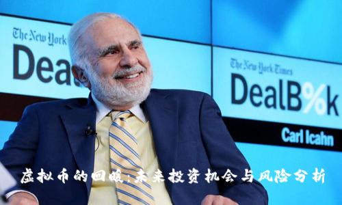 虚拟币的回暖：未来投资机会与风险分析