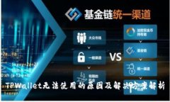 TPWallet无法使用的原因及解