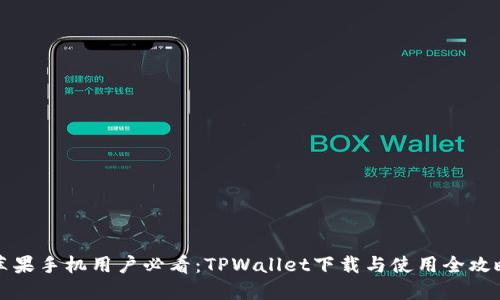 苹果手机用户必看：TPWallet下载与使用全攻略