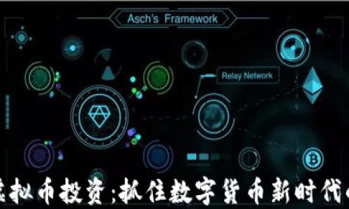 
美国虚拟币投资：抓住数字货币新时代的机遇