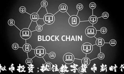 
美国虚拟币投资：抓住数字货币新时代的机遇