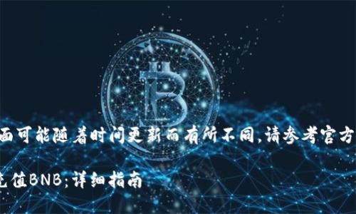 注意：TP Wallet特性及界面可能随着时间更新而有所不同，请参考官方文档或网站获取最新信息。

### 怎么在TP Wallet充值BNB：详细指南
