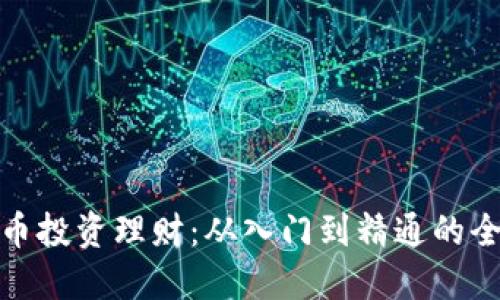: 虚拟币投资理财：从入门到精通的全面指南