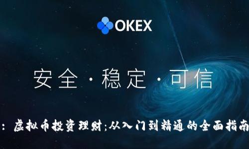 : 虚拟币投资理财：从入门到精通的全面指南