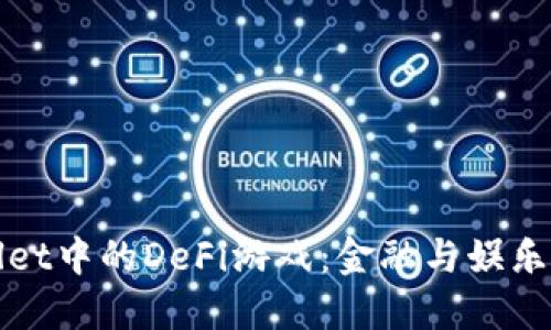 畅游TPWallet中的DeFi游戏：金融与娱乐的完美结合