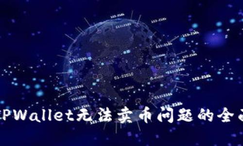 解决TPWallet无法卖币问题的全面指南