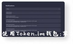  如何安全下载并使用Tok