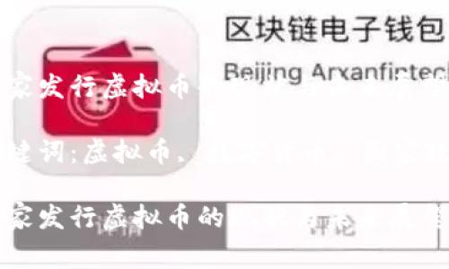 国家发行虚拟币的现状与未来展望

关键词：虚拟币, 数字货币, 国家政策

国家发行虚拟币的现状与未来展望