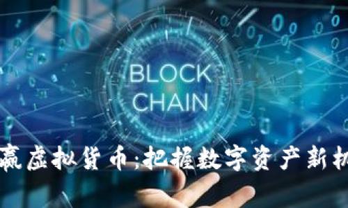 币赢虚拟货币：把握数字资产新机遇