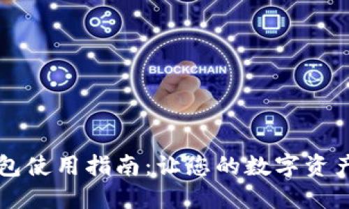 电脑版TP钱包使用指南：让您的数字资产管理更轻松