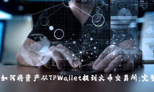 ## 如何将资产从TPWallet提到火币交易所：完整指南