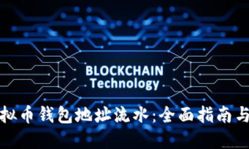 如何查虚拟币钱包地址流水：全面指南与实用工具