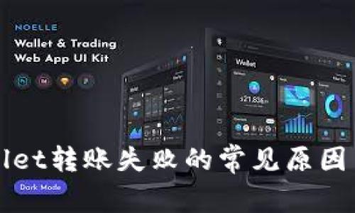 解决TPWallet转账失败的常见原因与应对策略