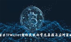 解决TPWallet转账失败的常见