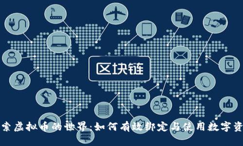 探索虚拟币的世界：如何有效绑定与使用数字资产