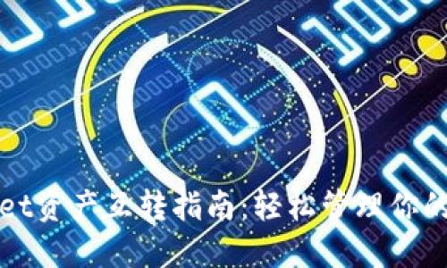 : TPWallet资产互转指南：轻松管理你的数字资产