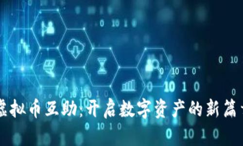 虚拟币互助：开启数字资产的新篇章