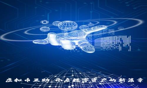 虚拟币互助：开启数字资产的新篇章