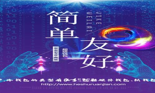 冷钱包通常被称为“离线钱包”或“硬件钱包”。这些钱包不直接连接到互联网，因此可以为加密货币提供额外的安全保护。冷钱包的类型有很多，包括硬件钱包、纸钱包和其他离线存储解决方案。下面我将围绕“虚拟币冷钱包”这一主题进行详细介绍，同时提出四个相关问题并依次解答。

揭秘虚拟币冷钱包：加密货币安全的守护者
