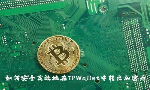 如何安全高效地在TPWallet中转出加密币