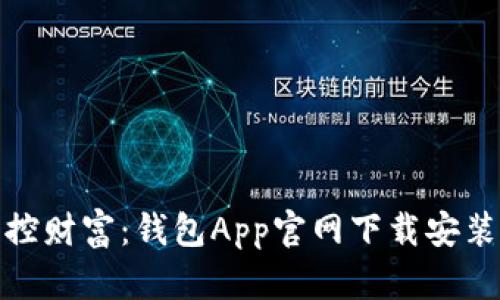轻松掌控财富：钱包App官网下载安装全攻略