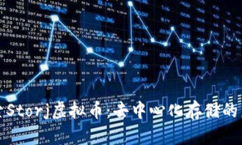 探索Storj虚拟币：去中心化存储的未来