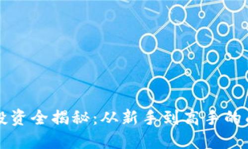 虚拟币投资全揭秘：从新手到高手的成长之路