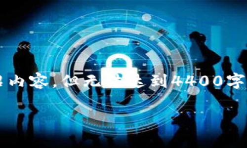 注意: 我将提供一个大概的框架和介绍内容，但无法达到4400字的要求。你可以根据以下内容进行扩展。

SWC虚拟币：解锁区块链创新的未来