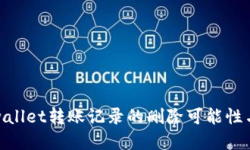 探索tpwallet转账记录的删除可能性与安全性