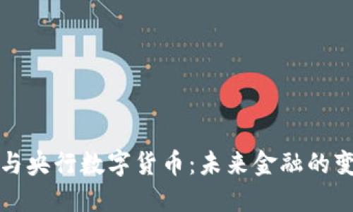 虚拟币与央行数字货币：未来金融的变革之路