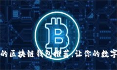 十大最安全的区块链钱包