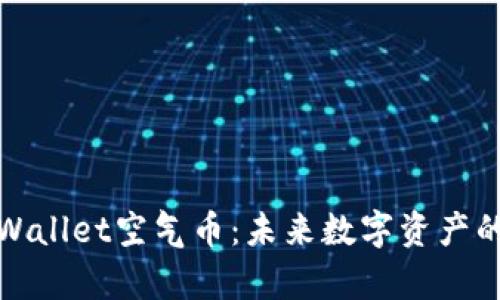 深入分析TPWallet空气币：未来数字资产的潜力与风险