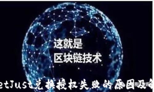 
TPWalletJust兑换授权失败的原因及解决方案