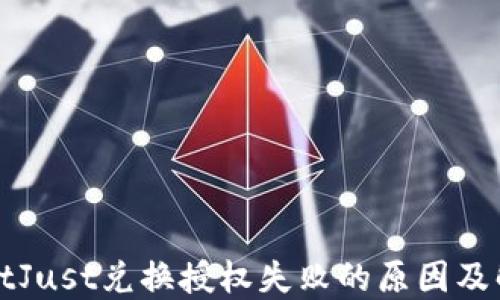 
TPWalletJust兑换授权失败的原因及解决方案