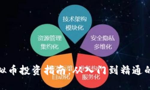 : 南阳虚拟币投资指南：从入门到精通的全面攻略