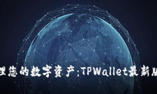 : 轻松管理您的数字资产：TPWallet最新版下载指南