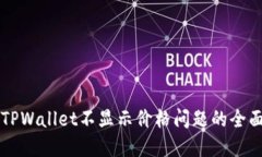 解决TPWallet不显示价格问题