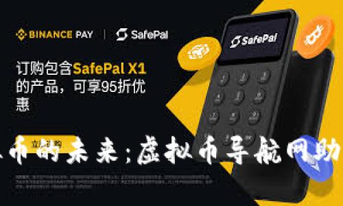 : 探索虚拟币的未来：虚拟币导航网助你一路前行