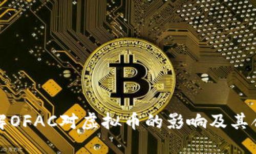 深入了解OFAC对虚拟币的影响及其合规挑战