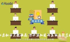 揭秘虚拟币点数骗局：你