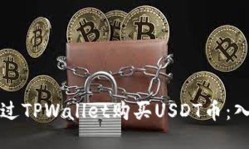如何通过TPWallet购买USDT币：入门指南