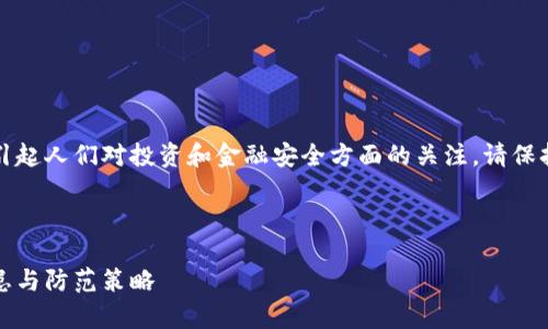 注意：关于钱包虚拟币骗局的讨论可能引起人们对投资和金融安全方面的关注，请保持警惕并在适当的情况下寻求专业意见。

与关键词

揭开虚拟币骗局的面纱：钱包的安全隐患与防范策略