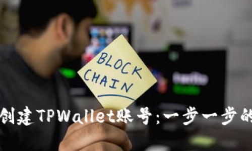 如何轻松创建TPWallet账号：一步一步的详细指南