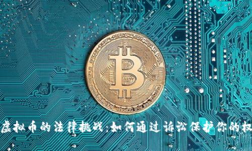 借虚拟币的法律挑战：如何通过诉讼保护你的权益