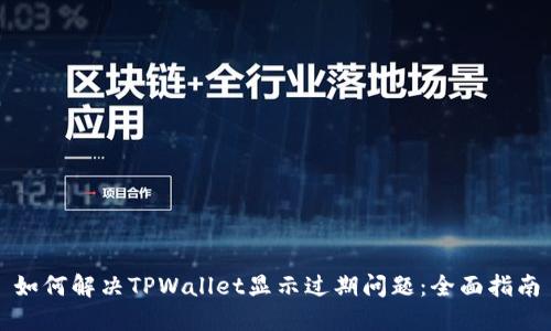 如何解决TPWallet显示过期问题：全面指南